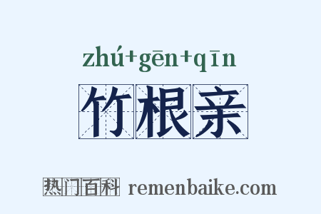 竹根亲是什么意思的图片